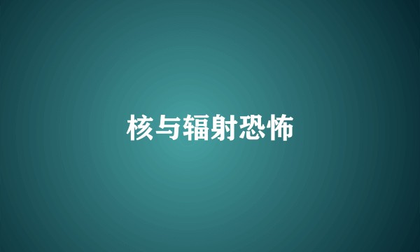 核与辐射恐怖