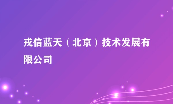 戎信蓝天（北京）技术发展有限公司