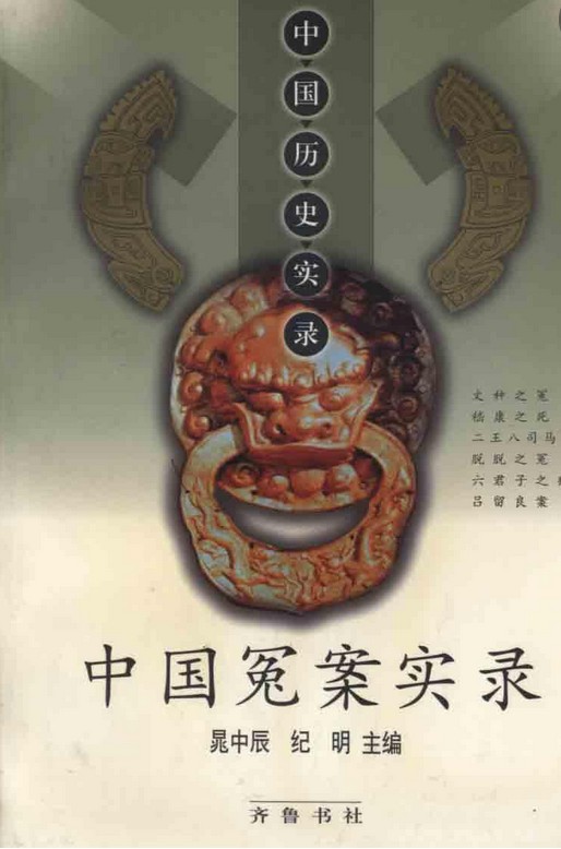 中国冤案实录（1999年齐鲁书社出版的图书）