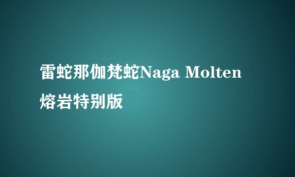 雷蛇那伽梵蛇Naga Molten熔岩特别版