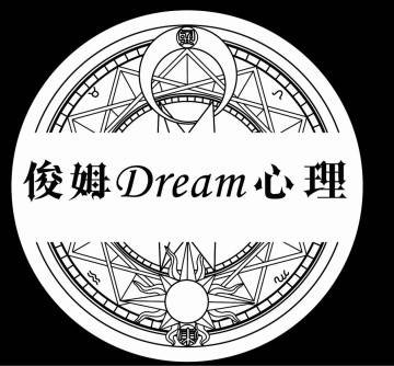 云南俊姆心理咨询有限公司