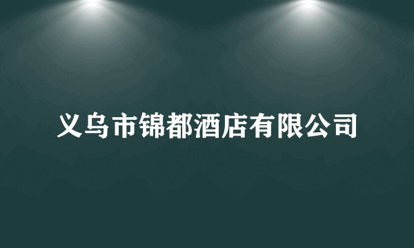 义乌市锦都酒店有限公司