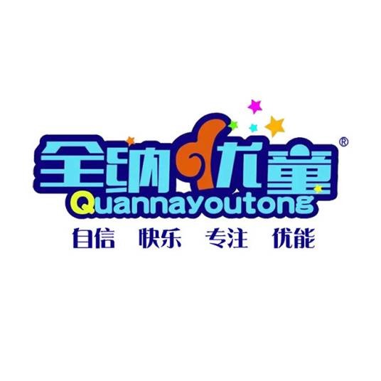 全纳优童