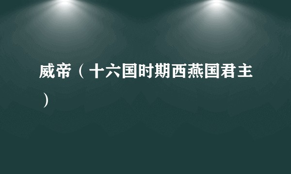 威帝（十六国时期西燕国君主）