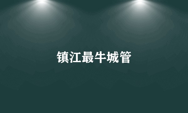 镇江最牛城管