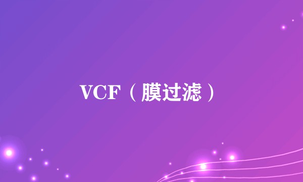 VCF（膜过滤）