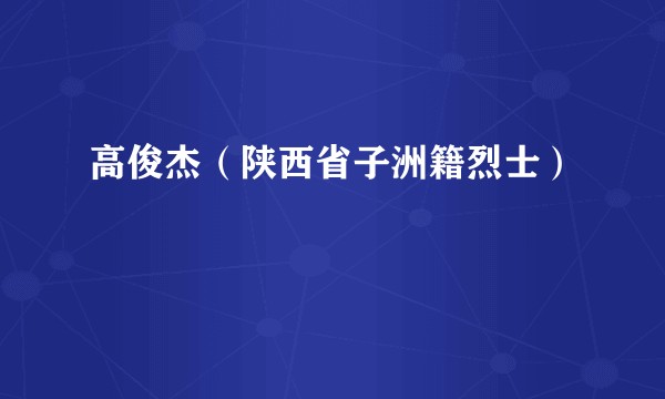 高俊杰（陕西省子洲籍烈士）