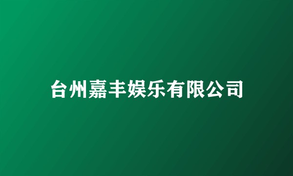 台州嘉丰娱乐有限公司