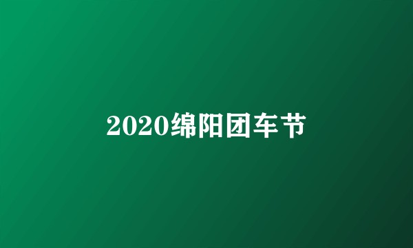 2020绵阳团车节
