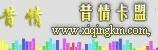 昔情卡盟
