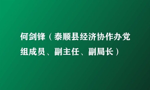 何剑锋(泰顺县经济协作办党组成员、副主任、副局长)