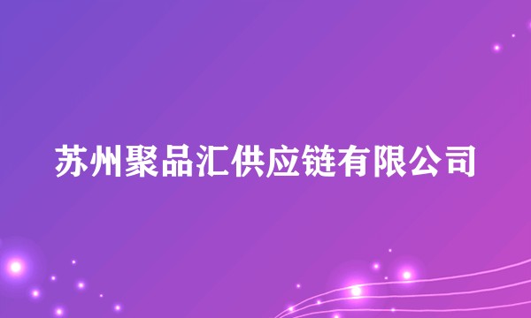 苏州聚品汇供应链有限公司