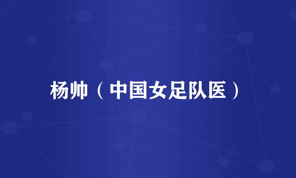杨帅（中国女足队医）