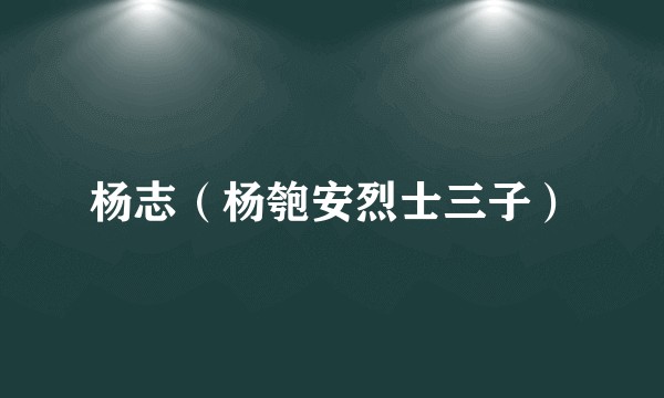 杨志（杨匏安烈士三子）