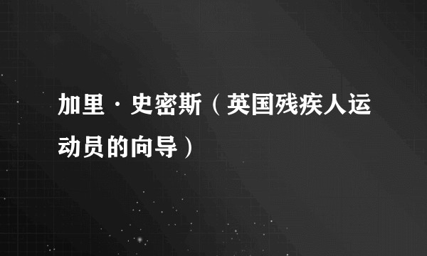 加里·史密斯(英国残疾人运动员的向导)