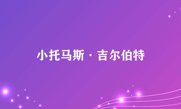 小托马斯·吉尔伯特