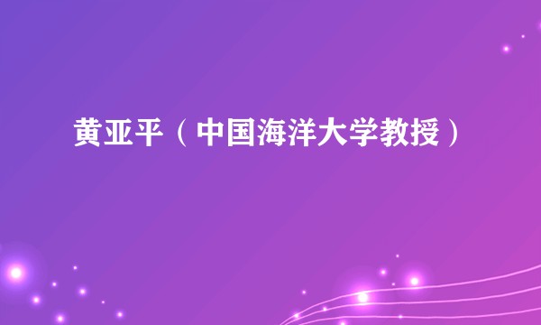 黄亚平（中国海洋大学教授）