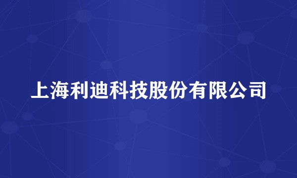 上海利迪科技股份有限公司