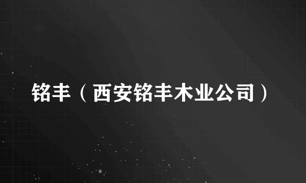 铭丰（西安铭丰木业公司）