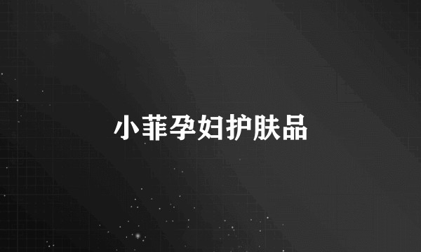小菲孕妇护肤品