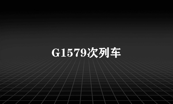 G1579次列车