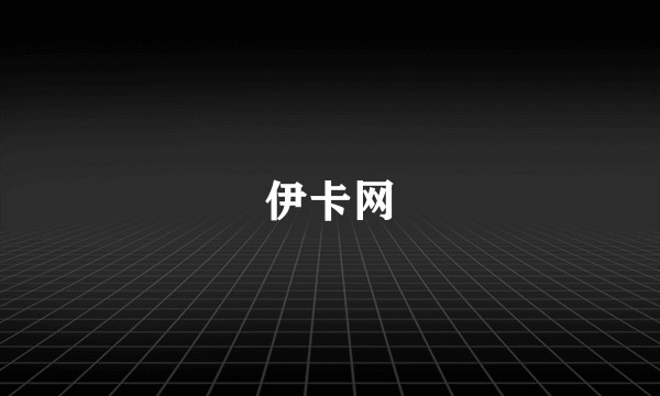 伊卡网