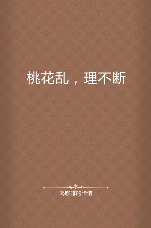 桃花乱，理不断