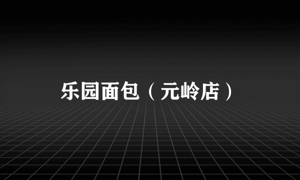 乐园面包（元岭店）