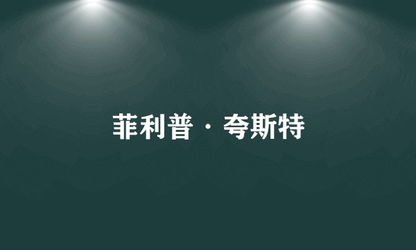 菲利普·夸斯特