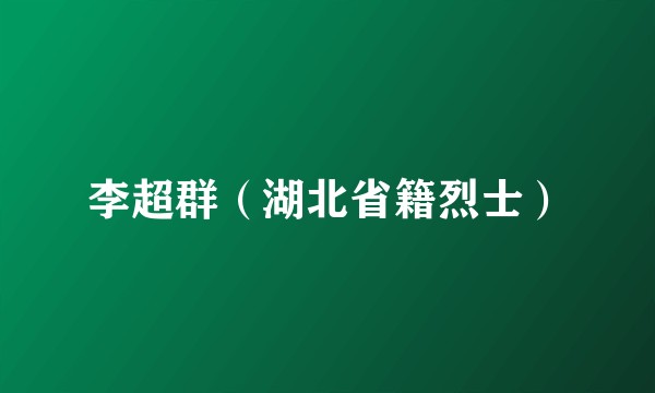 李超群（湖北省籍烈士）