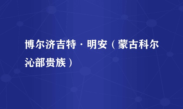 博尔济吉特·明安（蒙古科尔沁部贵族）