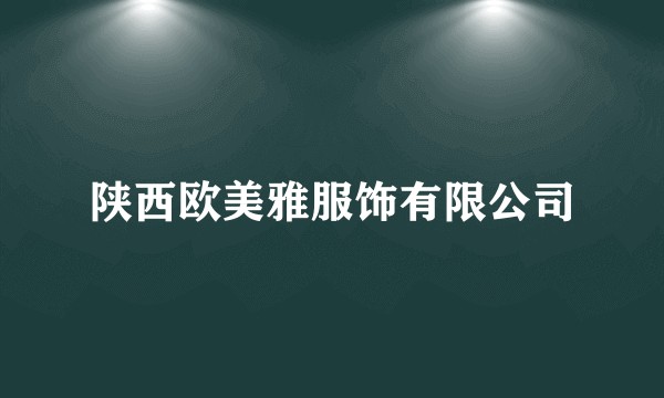 陕西欧美雅服饰有限公司
