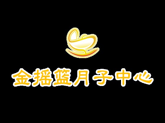 金摇篮月子中心