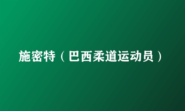 施密特（巴西柔道运动员）
