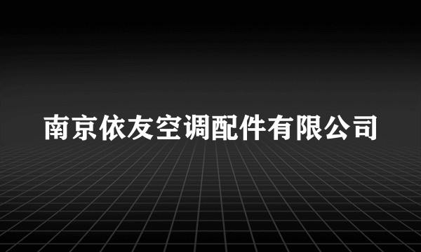 南京依友空调配件有限公司