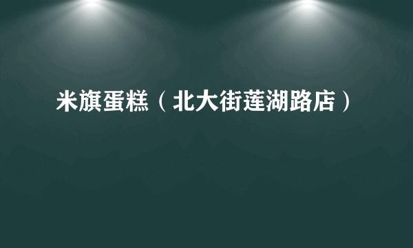 米旗蛋糕（北大街莲湖路店）