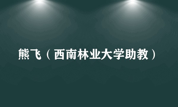 熊飞（西南林业大学助教）