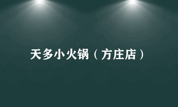 天多小火锅（方庄店）