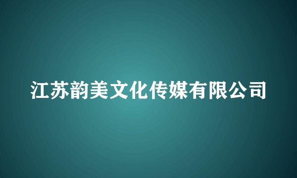 江苏韵美文化传媒有限公司