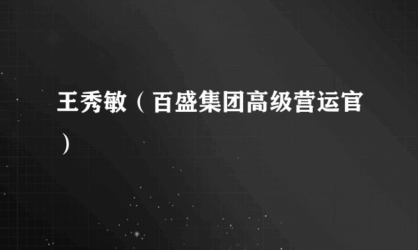 王秀敏（百盛集团高级营运官）