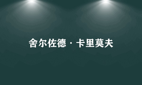舍尔佐德·卡里莫夫