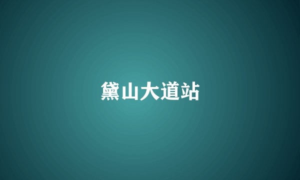 黛山大道站