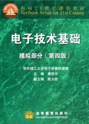 面向21世纪课程教材·电子技术基础:模拟部分
