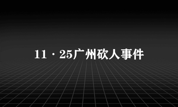 11·25广州砍人事件