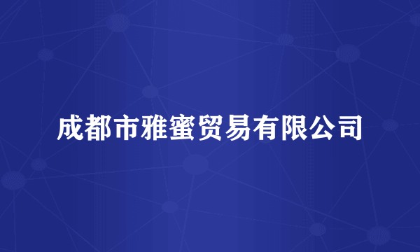 成都市雅蜜贸易有限公司