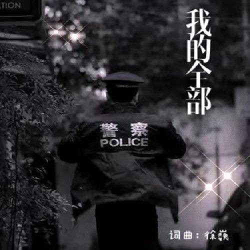 我的全部（徐巍演唱歌曲）