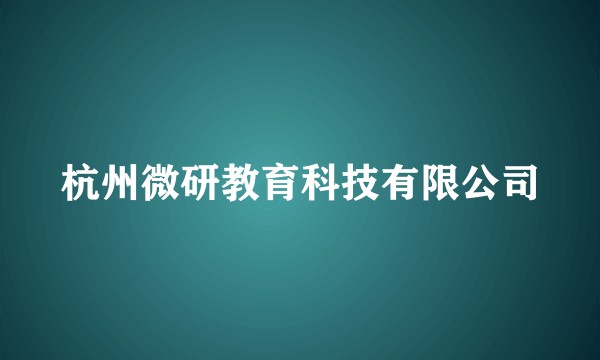 杭州微研教育科技有限公司