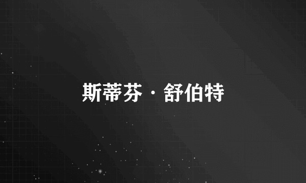 斯蒂芬·舒伯特