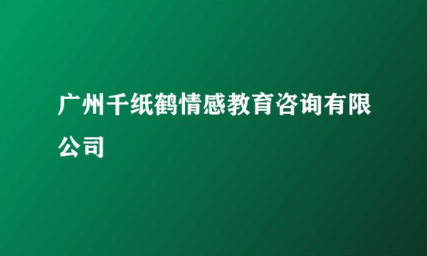 广州千纸鹤情感教育咨询有限公司