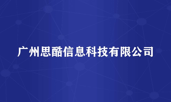 广州思酷信息科技有限公司